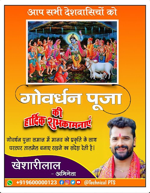 गोवर्धन पूजा बैनर, Govardhan puja Banner kaise banaye| Govardhan puja Banner editing| Govardhan puja poster